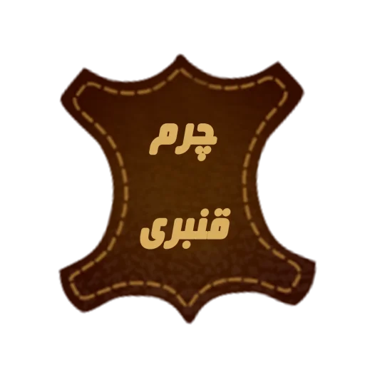 فروشگاه و تولیدی چرم قنبری