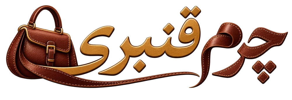 فروشگاه و تولیدی چرم قنبری